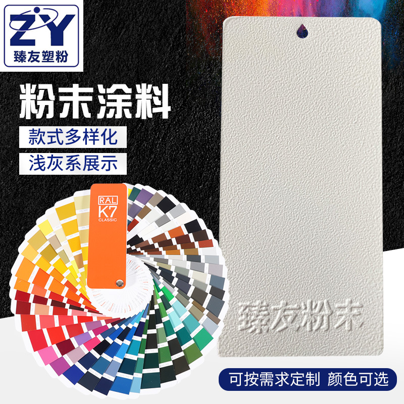 臻友塑粉浅灰桔纹7047热固性静电粉末涂料环氧聚酯粉末厂家供应
