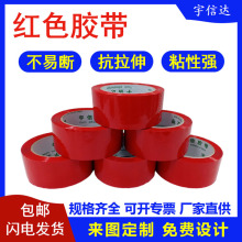 红色胶带红色封箱胶带红色封口胶带红色大卷机用胶带红色记号胶带