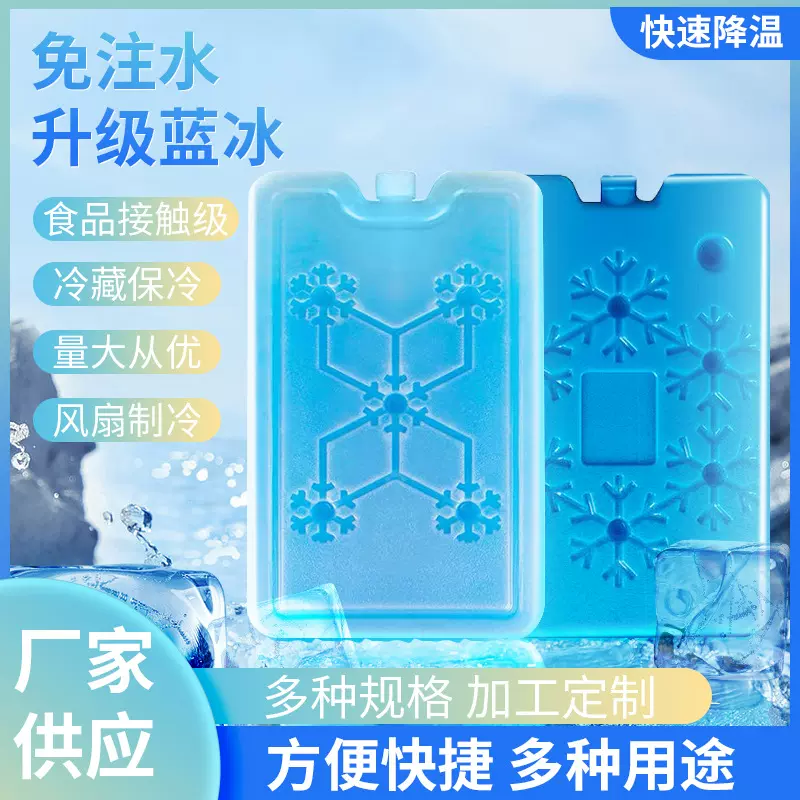 加工定制蓄冷蓝冰晶盒食品牛奶保鲜冰砖冷藏户外降温冰板制冷风扇