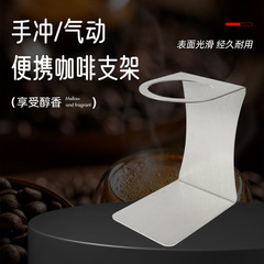手淹れ/空気圧ポータブルコーヒースタンド手淹れコーヒースタンド金属コーヒーフィルターカップホルダーフィルターカップホルダーセット
