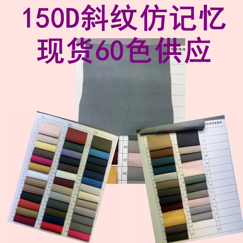 现货供应 150D斜纹仿记 斜纹布料风衣派克服羽绒服夹克秋冬面料