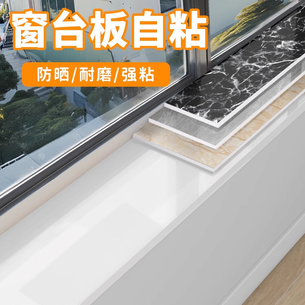 外贸窗台板自粘大理石包边防晒贴纸阳台飘窗台垫改造翻新遮丑北欧