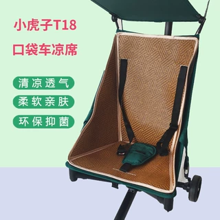 小虎子T18口袋车冰丝凉席丸丫T2推车透气藤席普洛可X2坐垫子夏