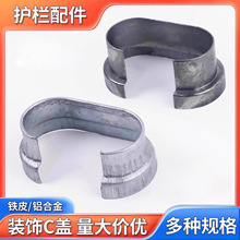 护栏配件C盖镀锌铁皮阳台栏杆40*80腰圆管装饰盖30*60固定连接件