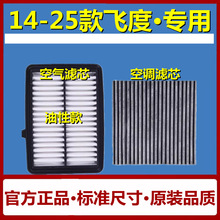 14-16-18-20-22-23款新飞度空气滤芯机油格1.5空调滤清器