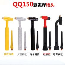 QQ-150A氩弧焊枪头氩弧焊机配件TIG150焊把电木硅胶防摔万向枪头