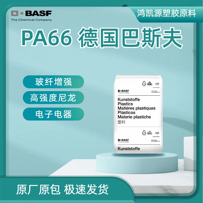 PA66德国巴斯夫A3EG6A3EG7玻纤增强尺寸稳定聚酰胺尼龙注塑级