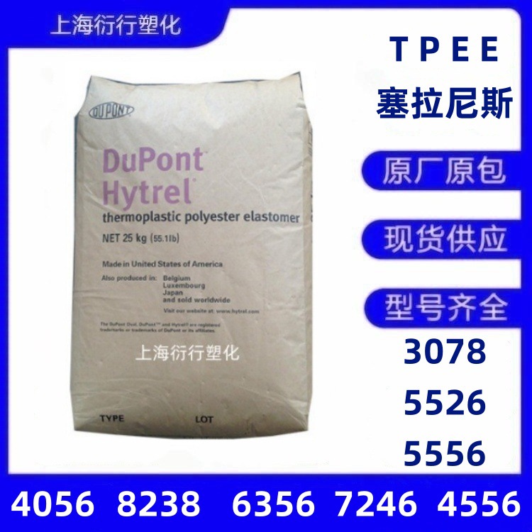 TPEE杜邦塞拉尼斯3078 5556 5526 4056 8238 6356 7246 4556 TPEE
