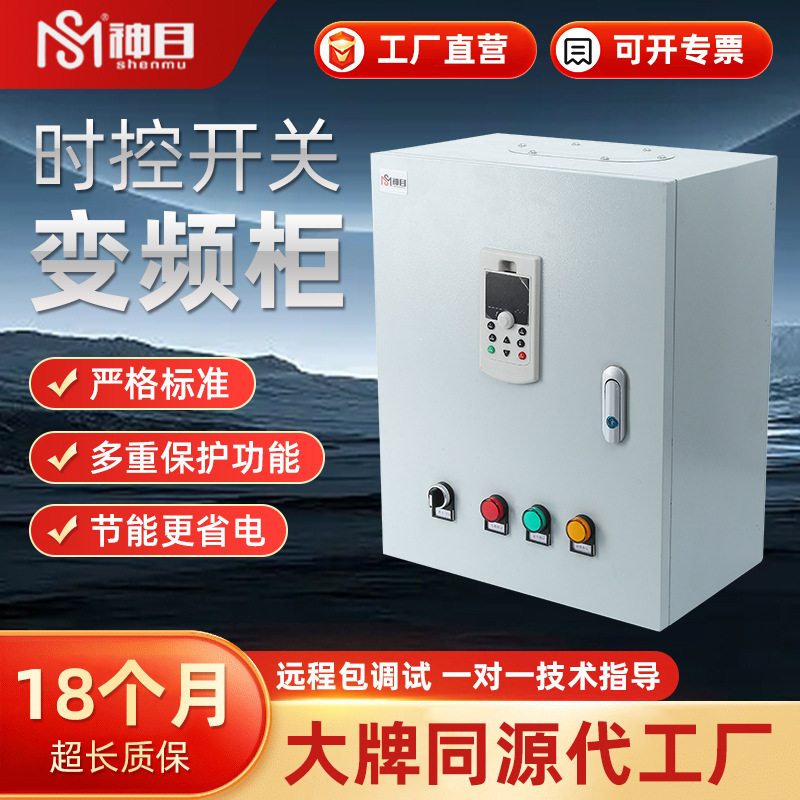 神目790时控开关变频柜供水风机水泵控制柜电控高效节能智能