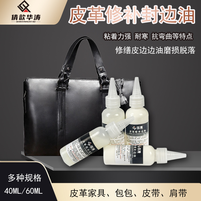 华涛皮革修复工具包边包带提手修补边油DIY手工皮边油