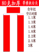 红纸加厚春联纸对联全年红空白1.1米1.380克万年瓦当横批独立站