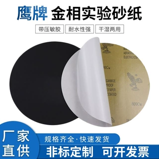 鹰牌金相抛光砂纸带背胶自粘圆形耐水砂纸直径/200/220/230/300mm