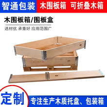 定制木圍板箱各種尺寸木圍板免熏蒸木箱可折疊實木圍板托盤木圍板
