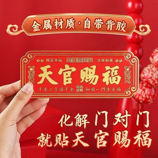 New Style Tian Guan Blessing Door Sticker Plaque for Attracting Wealth and Moving into a New Home, Self-Adhesive Metal Sticker for Peace and Prosperity