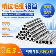 定制6系精拉毛细冷拔铝管精切抛光阳极氧化铝制品铝合金空心圆管
