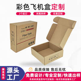 瓦楞坑纸飞机盒印刷定制三层瓦楞纸盒服装打包物流快递礼品盒