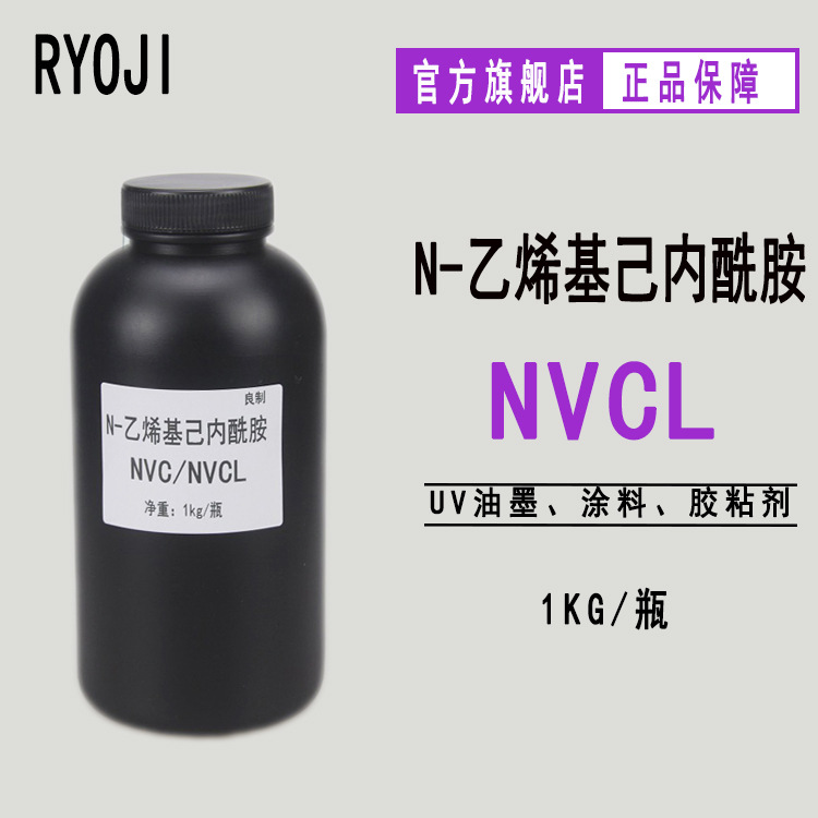 供应RYOJI单体2169 NVC光固化 N-乙烯基己内酰胺NVCL