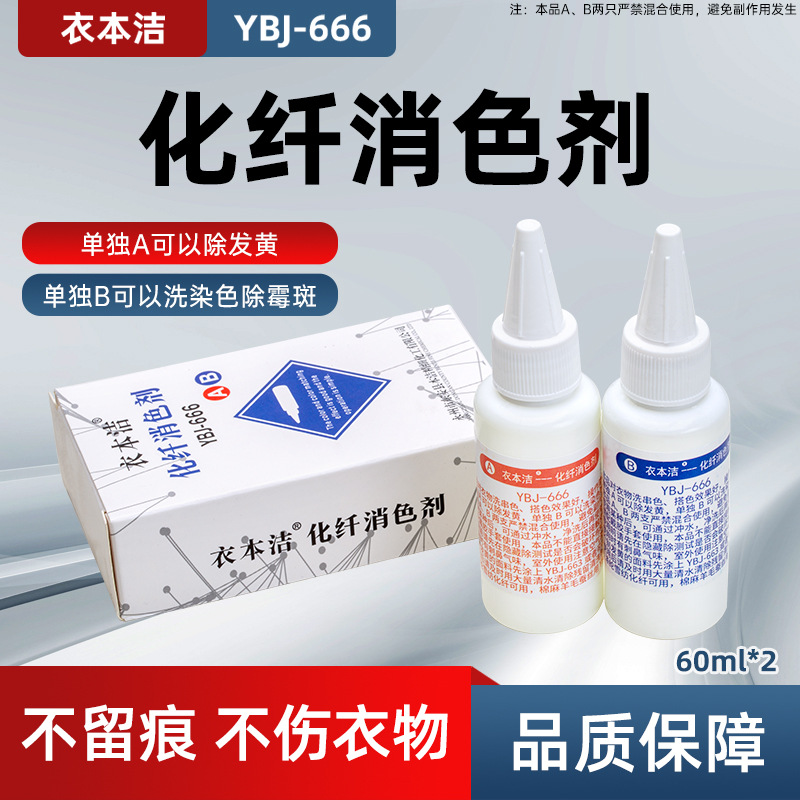 衣本洁YBJ-666化纤消色剂服装串色去污剂去黄霉斑缝纫去油清洗剂
