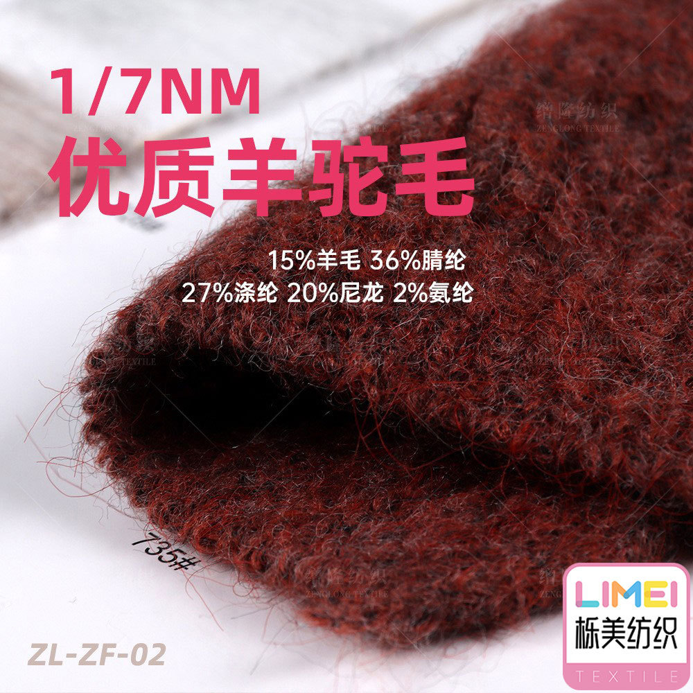 栎美纺织 7支羊驼毛混纺纱 15%羊毛36%腈纶27%涤纶20%尼龙2%氨纶