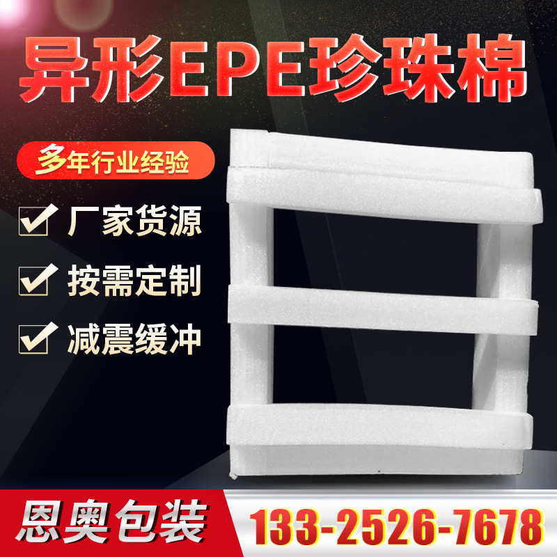 山东厂家EPE珍珠棉生产快递填充泡沫棉包装材料异形珍珠棉片内衬