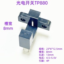 TP880  光电开关 槽型红外感应开关 对射式光电传感器 光电感应器