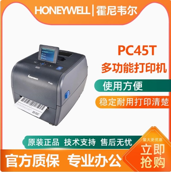 霍尼韦尔PC43T/PC45T热敏热转印标签打印机显示屏网口条码打印机
