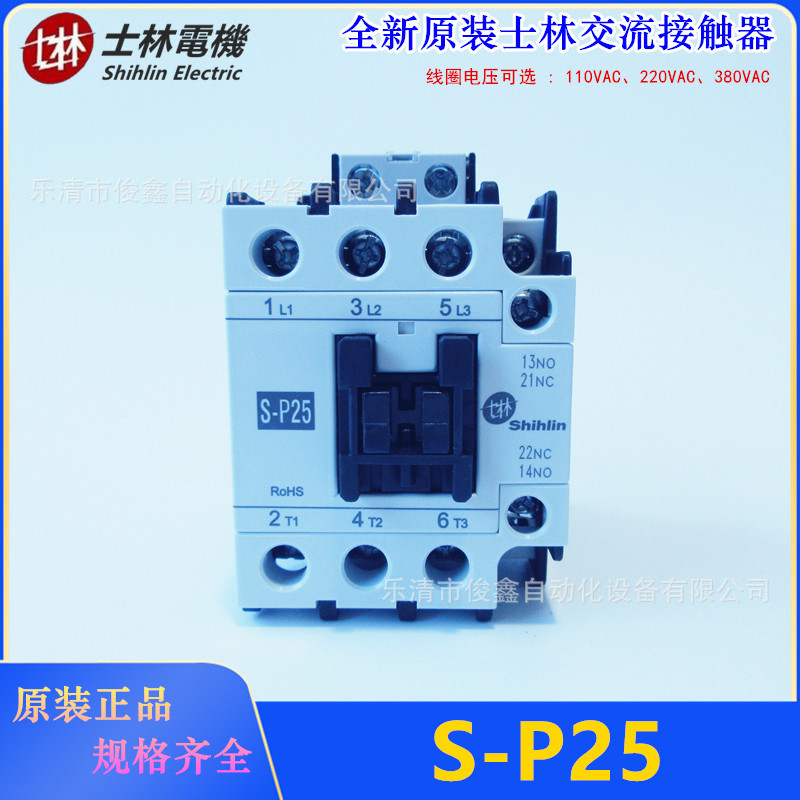 原装正品Shihlin士林交流接触器S-P25  110V 220V 380V