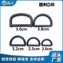 厂家直销塑料d字扣 现货批发d型扣 调节扣 半圆 d型环 d扣
