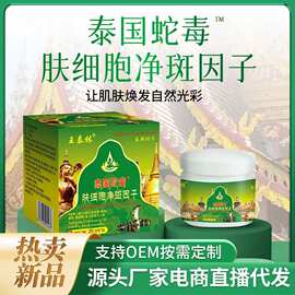 泰国蛇毒肤细胞因子去黑斑皮肤外用滋润保养电商直播热卖一件代发