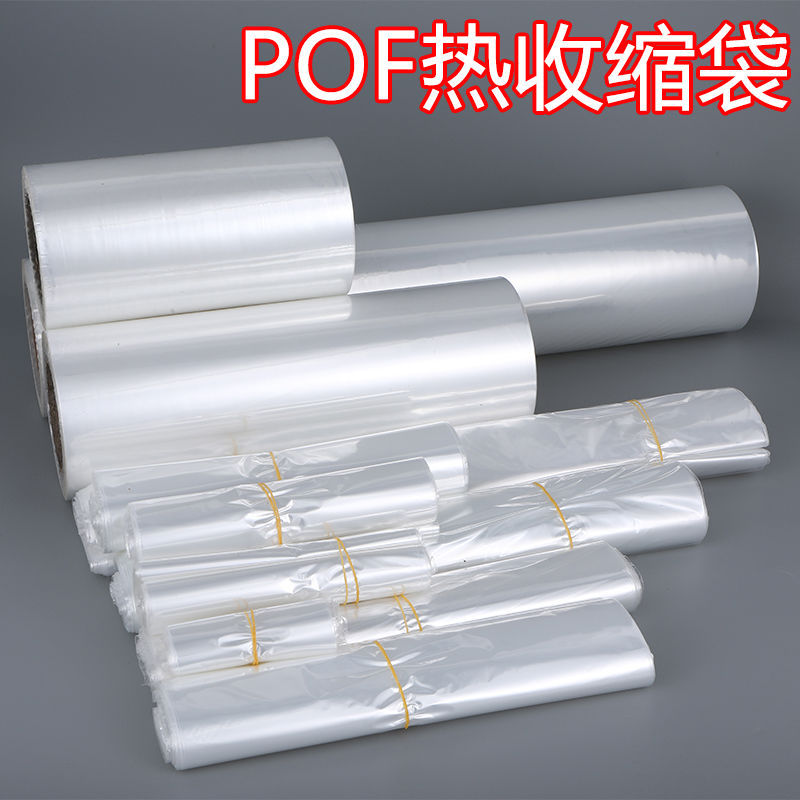 POF收缩膜 现货批发食品化妆彩盒热缩包装袋 透明高对折膜吸缩袋