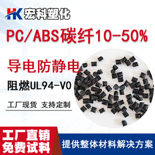 Production of Pc+Abs Carbon Fiber Reinforced Plastic Particles with Impact Resistance, High Toughness, Conductivity, 3-5 Times, Anti-Static 6-8 Times
