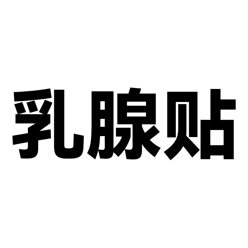 香港の宝芝林の遠赤外線の乳房は源の工場を貼って代行します。|undefined