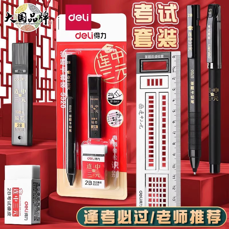 得力考试专用文具套装2b铅笔涂卡铅笔中考高考学生速干中性笔套装