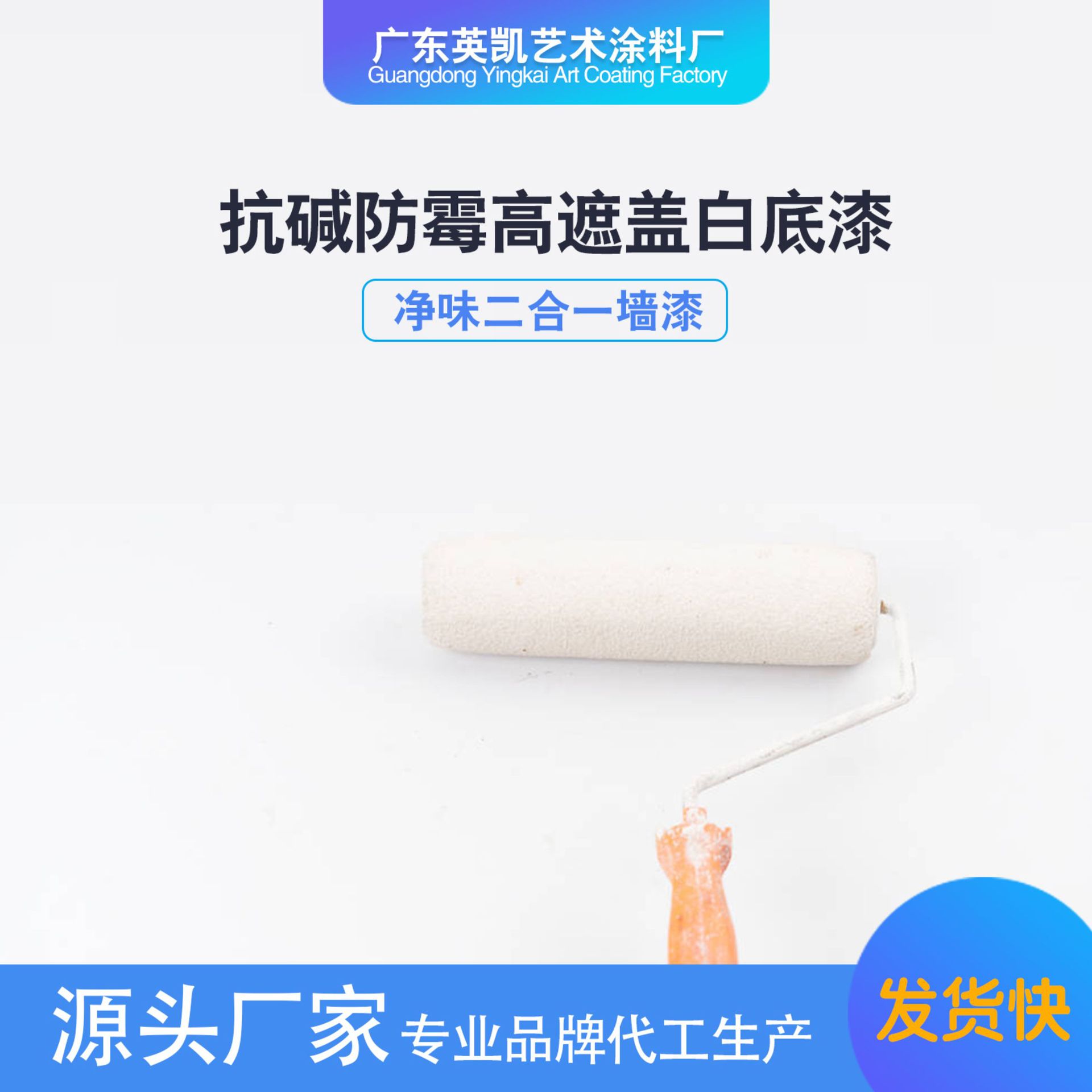 抗碱防霉白底漆 渗透遮盖二合一 水性艺术涂料 代工厂家直销