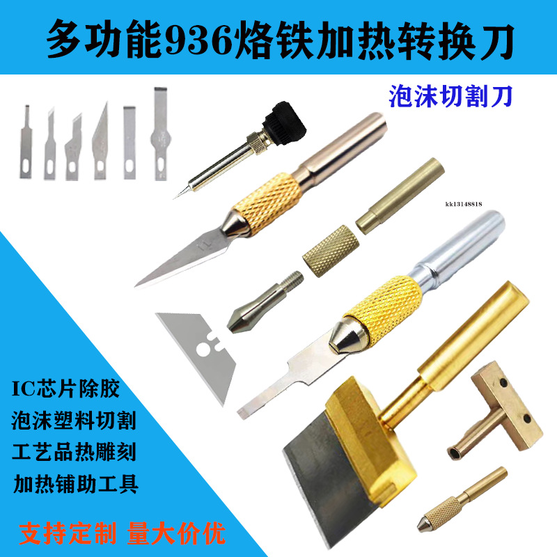 936烙铁转换泡沫塑料切割刀手机BGA芯片残胶工具加热去水口刀