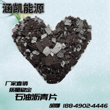 涵凯石油沥青片 强度大 石油脱脂沥 青片 好溶解调沥青漆烧火油