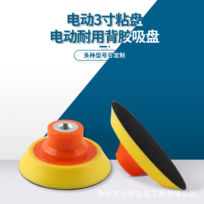 电动3寸m14粘盘 打磨抛光海绵角磨机吸盘 研磨盘抛光打磨底盘