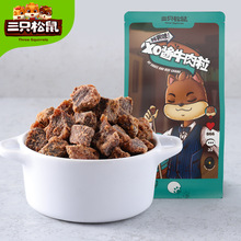 【三只松鼠_牛肉粒110g/香辣味/五香味】牛肉干麻辣小吃熟食肉干