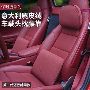 Suitable for Porsche headrest Bayan macan Palmela 718 headrest lumbar pillow suede car supplies