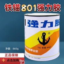 原装正品上海新光铁锚801氯丁酚醛强力胶金属橡胶保温钉胶水860g