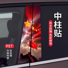 国慶節b柱車貼り私は中国シール車の中柱通用装飾保護膜赤旗立体貼り車貼りを愛しています