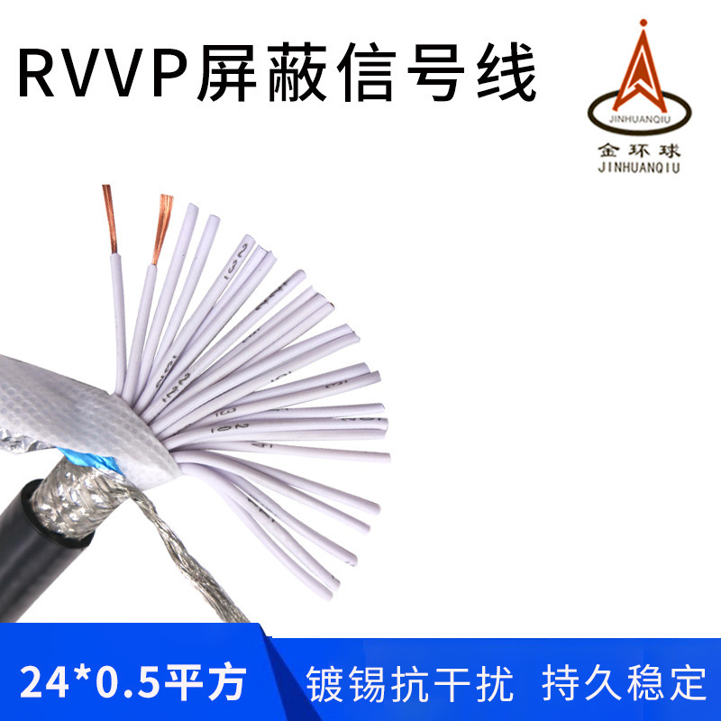 金环球屏蔽电缆ZC-RVVP 24芯0.5平方 阻燃铜芯PVC软护套 厂家直销