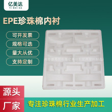 厂家定制珍珠棉板包装内衬定位缓冲泡沫垫快递抗震防摔打包泡棉垫