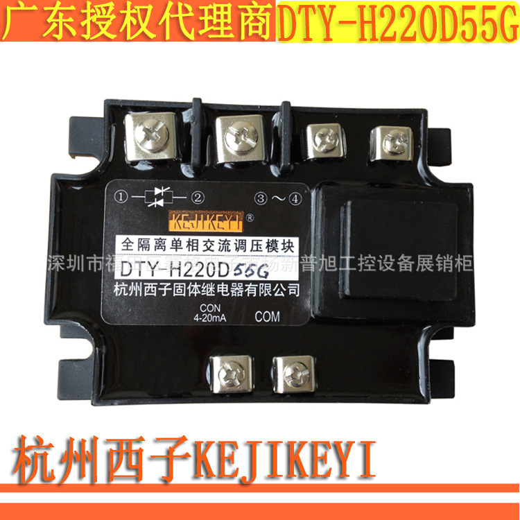 全隔离单相交流调压模块DTY-H220D55G杭州西子KEJIKEYI 全新原装