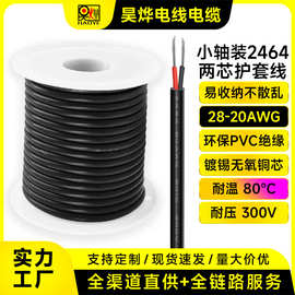 跨境直供小轴装2464两芯护套线28-20AWG灯带玩具电源线信号传输线