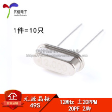 晶体 （12MHz）49S型无源晶振 12M （10只）