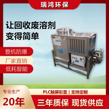瑞鸿 数控防爆溶剂回收机 废溶剂提取机酒精碳氢稀料溶剂回收机