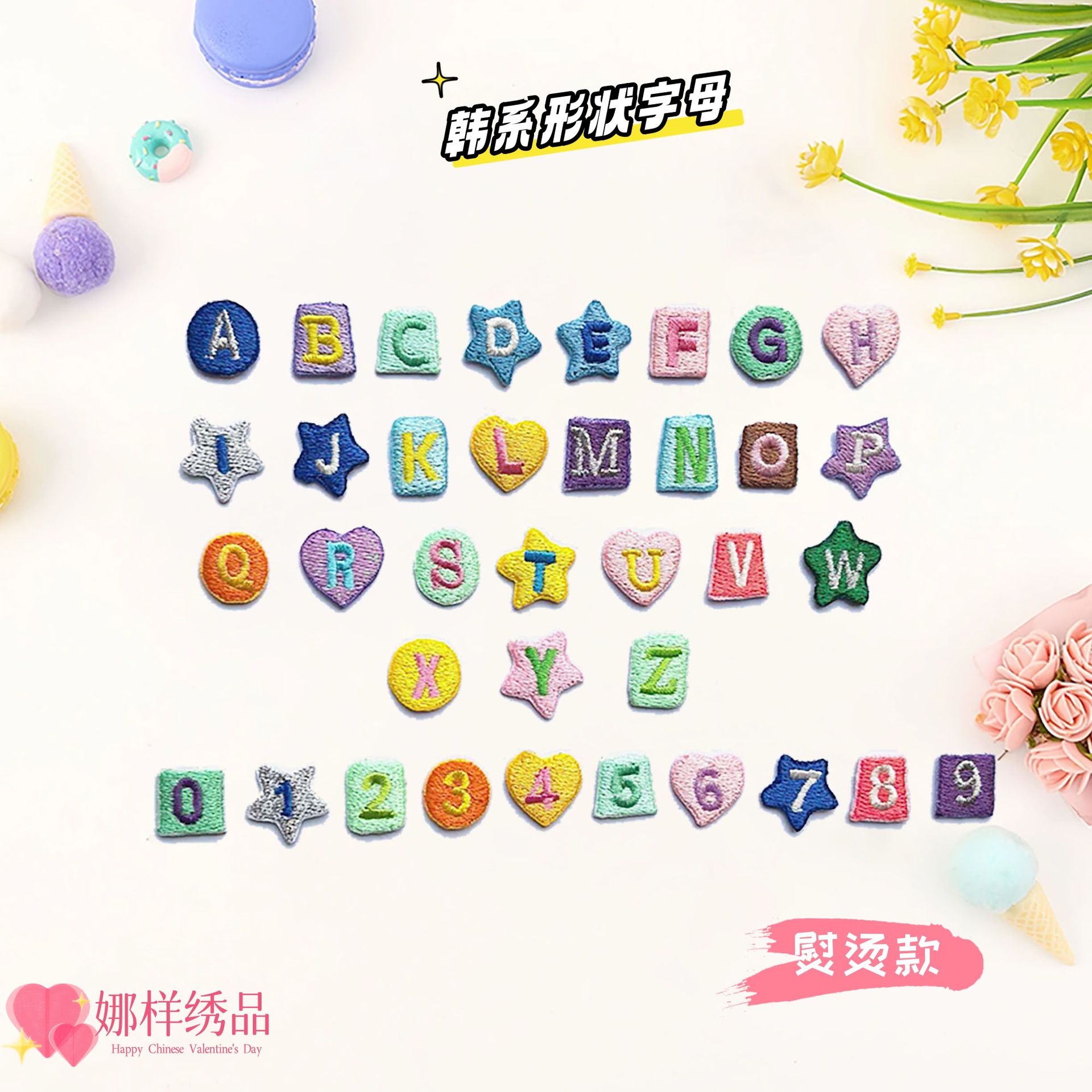 娜样韩版形状1.2CM小字母包包DIY帽子装饰服装辅料迷你数字熨烫贴