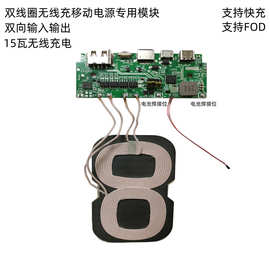 新款双线圈移动电源无线充专用方案板支持FOD双向输入输出5V9V12V