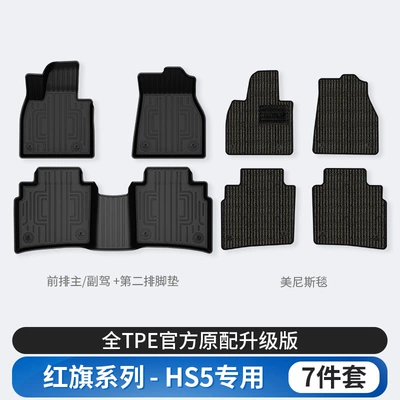 Modelə uyğun ayaqaltı | mats and trunk mat - hongqi-hs5-pe-floor-mats-menis